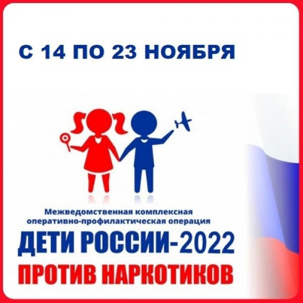 Операция «Дети России – 2023».