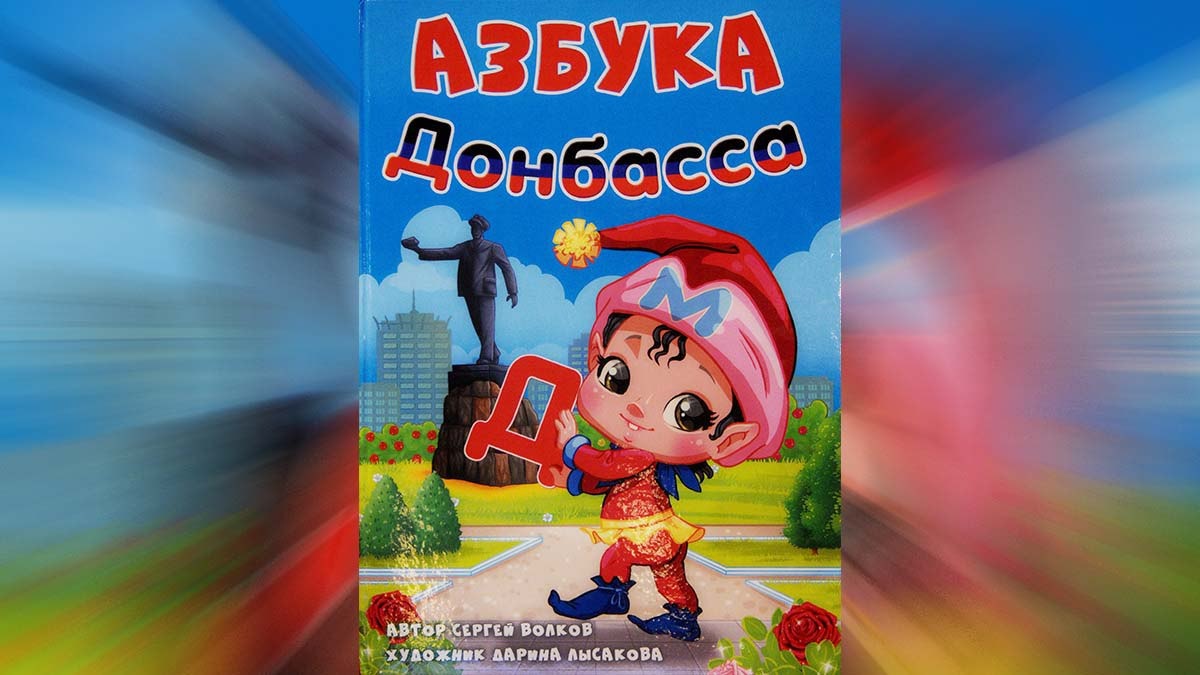 Азбука Донбасса.