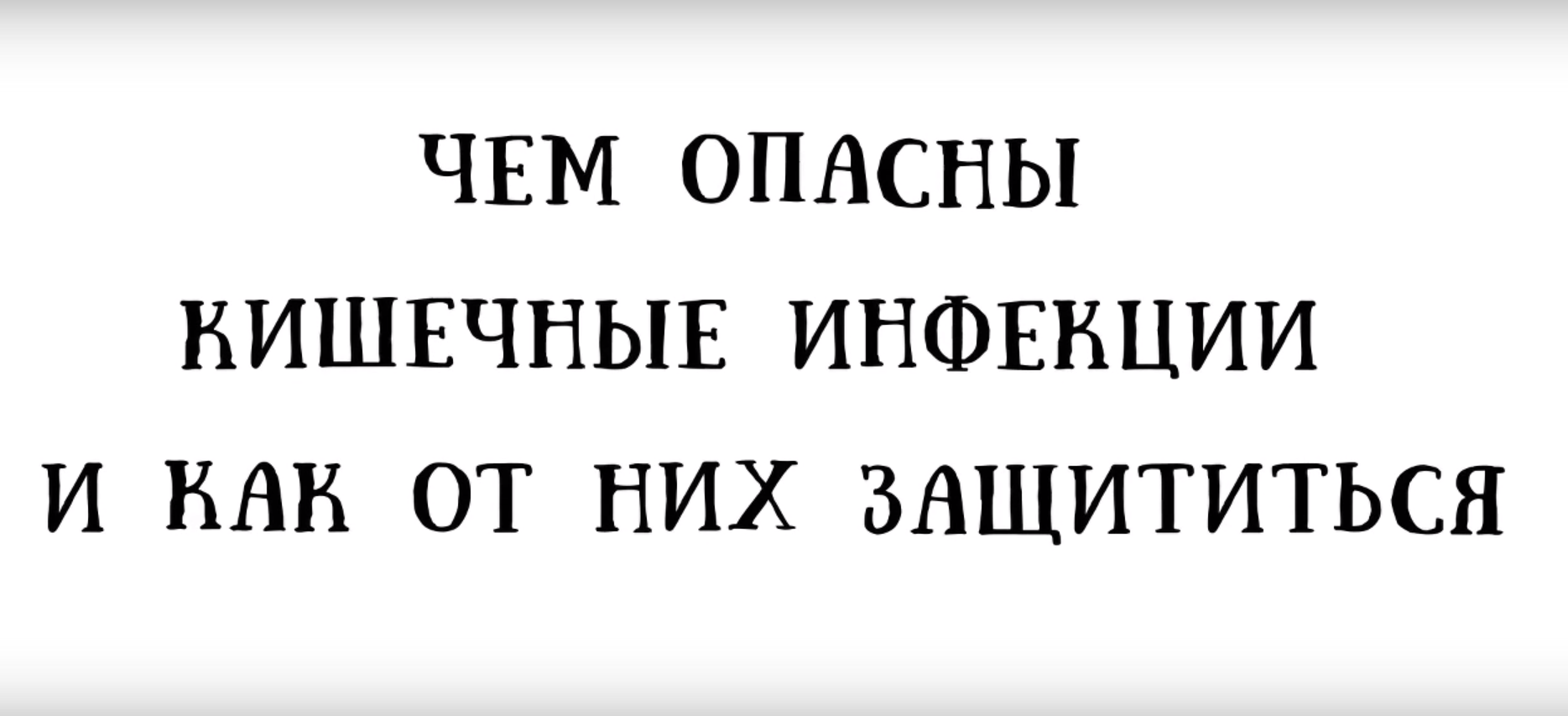 Профилактика острых кишечных инфекций (ОКИ).