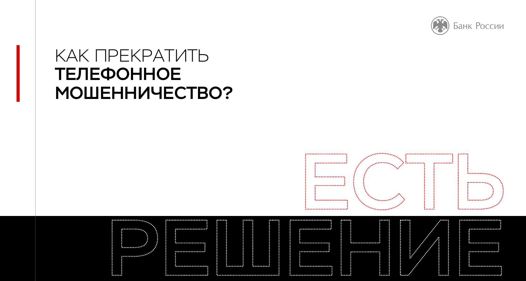 Информационная кампания &amp;quot;Клади трубку&amp;quot;.