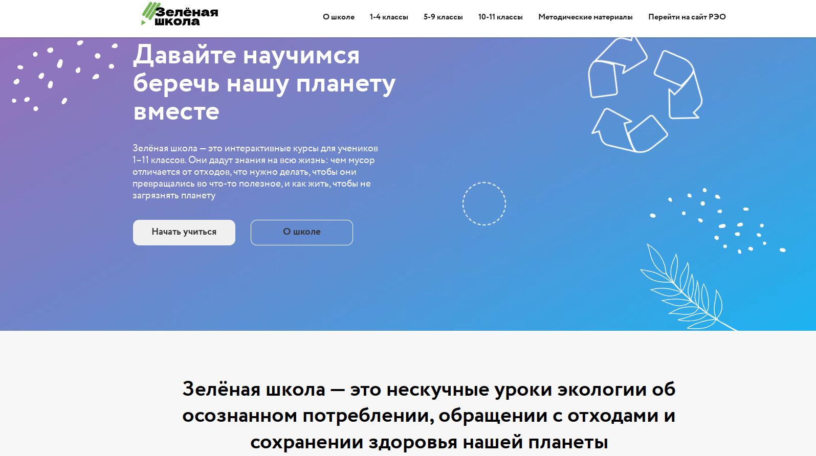 Образовательная платформа «Зелёная школа».