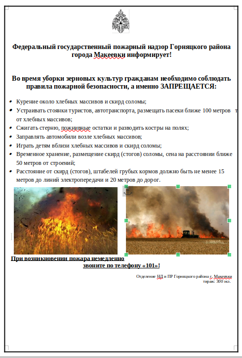 Во время уборки зерновых культур ЗАПРЕЩАЕТСЯ:.