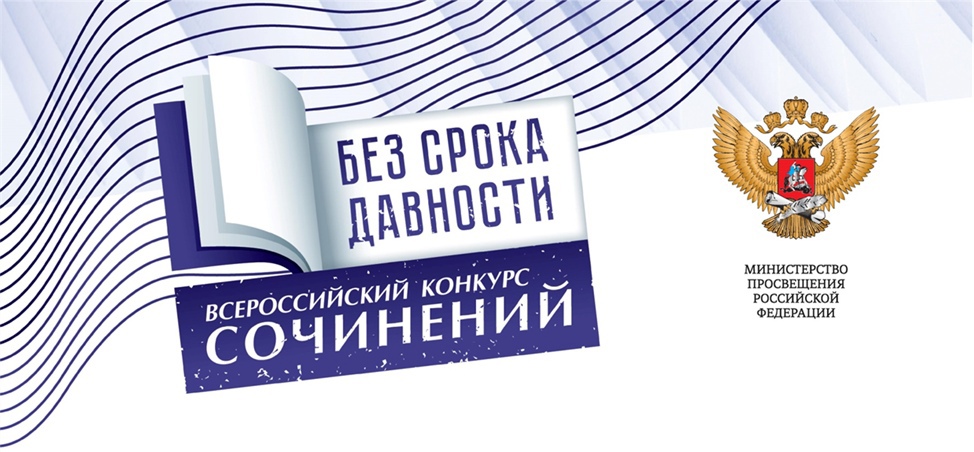 Всероссийский конкурс сочинений «Без срока давности» 2023/24 учебного года.