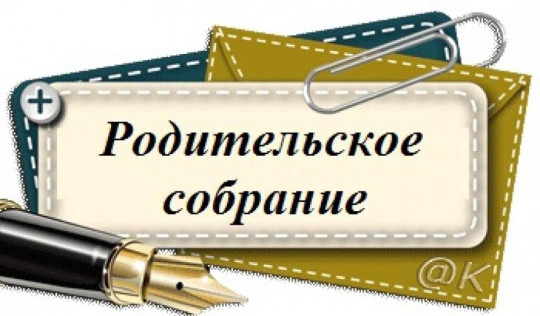 Родительское собрание Родительское собрание.