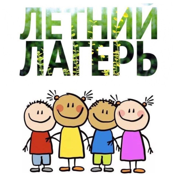 Летний лагерь.