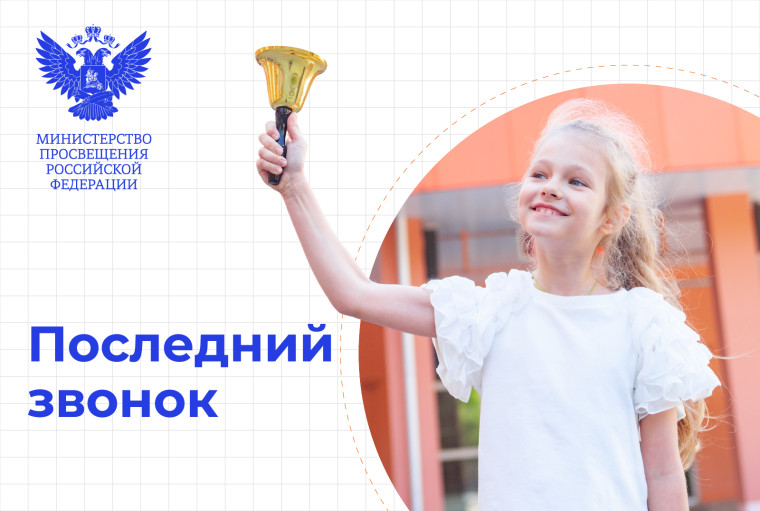 Поздравление Министра просвещения с последним звонком 24 мая 2025 г..